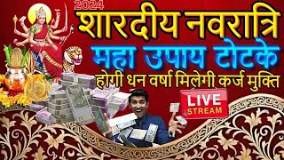 JHALAK DANI  is live नवरात्रि में कर्ज मुक्ति के अद्भुत उपाय l shardiiya Navratri 2024 karj upay