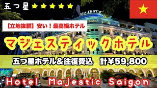 【コスパ最強の五つ星ホテル🇻🇳】立地最高｜ルームツアー｜サイゴン川沿い｜ドンコイ通り｜絶品朝食｜有名人気Bar｜［ホテル・マジェスティック・サイゴン］［Hotel Majestic Saigon］