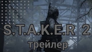 Официальный трейлер S.T.A.L.K.E.R 2