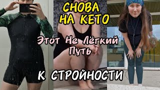 Кето После ПАУЗЫ/День 3