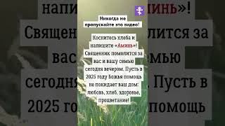 Никогда не пропускайте это видео! #молитва