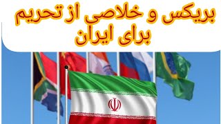 بریکس و خلاصی از تحریم برای ایران.دکتر زهرا فتوره چی و محمد ندیمی