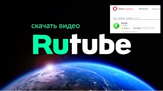 Как скачать видео с Рутуба (rutube.ru). Пошаговая инструкция. Расширение Save4k - Дополнения Opera.