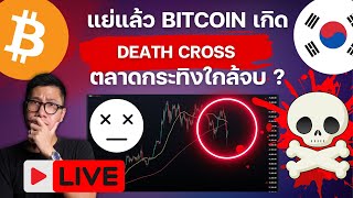 BITCOIN เสี่ยงจบรอบ ? หลังเกิด DEATH CROSS แล้ว