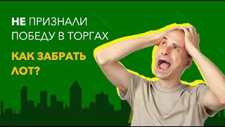 Аукционы и торги по банкротству. Торги признали недействительными. Как выкупить лот?!