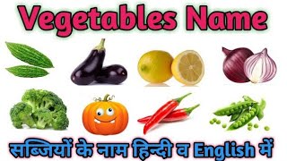 Vegetables name l vegetables name in english and hindi l सब्जियों के नाम l sabjiyon ke naam