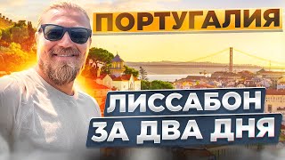 Португалия/Лиссабон за 2 дня