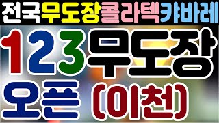 전국무도장소식,캬바레,123무도장,원투쓰리콜라텍,원투쓰리무도장,경기도이천중리동,이천종합터미널앞,사교댄스,라틴모던,스포츠댄스,리듬댄스,종합사교장,66통합발,춤스다콩,영상제작이강희