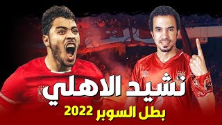 نشيد الاهلي الجديد - اهلي اهلي اهلي - احتفال الجماهير | الاهلي بطل السوبر - اغنية الاهلاي الجديدة