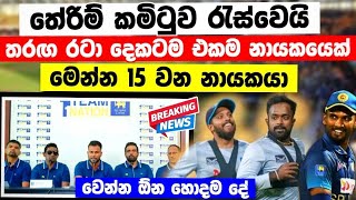 තේරිම් කමිටුව රැස්වෙයි තරඟ රටා දෙකටම එකම නායකයෙක් new t20 & ODI captain srilanka charith asalanka