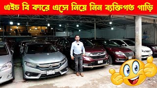 এইচ বি কারে এসে নিয়ে নিন ব্যক্তিগত গাড়ি | Fresh Used Car Price in Bangladesh | Hasan Vlogs