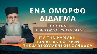 Ένα όμορφο δίδαγμα  από τον π. Αρτέμιο Γρηγοριάτη