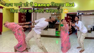 आज मम्मी को मैं Dance सिखाया But किस चीज का तयारी करवाया..?😳