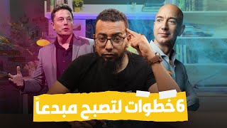 كيف تكون مبدع فى 6 خطوات