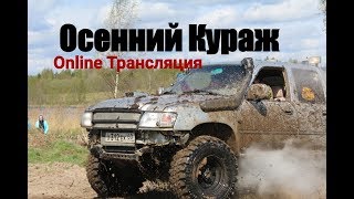 ОСЕННИЙ КУРАЖ.ГОНКИ 4×4 ПО БЕЗДОРОЖЬЮ.OFF ROAD.трофи рейды.