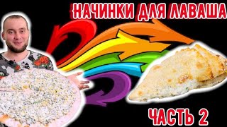 НАЧИНКИ ДЛЯ ЛАВАША/ Часть 2/ Конверт из лаваша с творогом и сыром