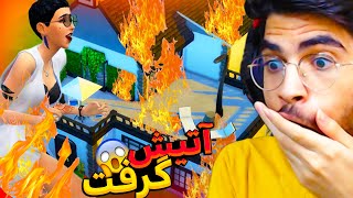 خونمون آتیش گرفت و من و دوست دخترم تو آتیش سوختیم 🥵🤣SIMS 4 #6