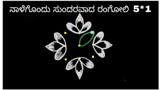 ನಾಳೆಯೇ ಹಾಕಲು ಒಂದು ಸುಂದರ ಚಿಕ್ಕ ರಂಗೋಲಿ | rangoli #rangolidesigns #easyrangoli #india #rangolidesigns