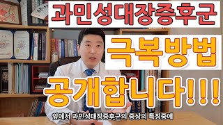 약안먹고 설사 변비 과민성대장증후군 셀프 극복 관리방법 공개합니다!!!