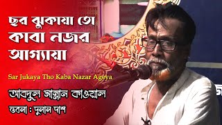 চর ঝুকায়া তো কাবা নজর আগ্যায়া | Sar Jukaya Tho Kaba Nazar Ageya | Abdul Mannan Qawwal