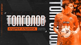 ВСЕ 25 ГОЛОВ АНДРЕЯ АЛЬКИНА | СЕЗОН 23/24