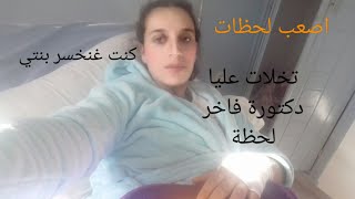 تفكيت اخوتي 😍كنت غنفقد بنتي😢شنو داز عليا فسزاريان /ولادة طبيعية ولا سزاريان (شكون اللي ساهل)