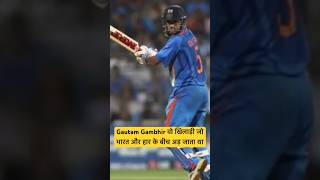 Gautam Gambhir Part:-03 #shortsfeed #ytshort #youtubeshorts #viral #cricket #gautamgambhir #ytviral