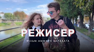 «Режисер» (2022) Фільм Аммара Бараката