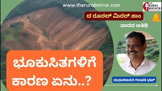 ಪರಿಸರದ ಸವಾಲುಗಳಿಗೆ ಪರಿಹಾರಗಳು | ಭೂವಿಜ್ಞಾನಿ ಮಧುರಕಾನನ ಗಣಪತಿ ಭಟ್  ಸಲಹೆ