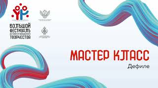 Мастер класс: Дефиле