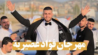 دبكات الديراوية 🔥 مهرجان فؤاد عصيرية مع شاعر مرج بن عامر الفنان محمد العراني والزمار ثائر سويطي 2023