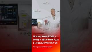 Обзор-сравнение Mindray Wato EX-65 с Wato EX-35 #shorts #short #tiktok #reels #anesthesiology #pmls