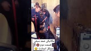 مکانیکی صمد سیفی قسمت دوم 😅 آخر خنده 😅 سابسکرایب فراموش نشه 🌹#خنده#کلیپ#طنز #shorts #video #mechanic