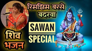 Sawan Special 2021 | Rimjhim barse badarwa | रिमझिम बरसे बदरवा | Sangeeta Srivastava