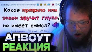 АНТОН Т2Х2 СМОТРИТ АПВОУТ НЕОЖИДАННО ЛОГИЧНЫЕ "ГЛУПЫЕ" ПРАВИЛА