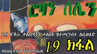 ERIZARA - ሮዛን ሰሌን Part 19 ብእስጢፋኖስ ገብረሚካኤል - Rozan Selien || New Eritrea Story 2023