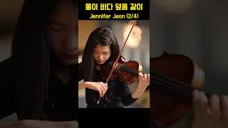 As the Water Cover the Sea 물이 바다 덮음 같이 - Jennifer Jeon (2/4)