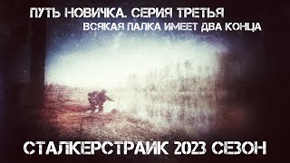 Сталкерстрайк. Путь Новичка. Серия Третья