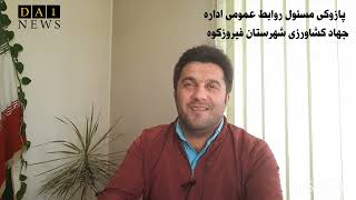 گفتگو با علی اصغر پازوکی مسئول روابط عمومی اداره جهاد کشاورزی شهرستان فیروزکوه