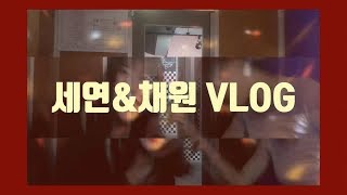 세연,체원 미드나잇 V-LOG #알고리즘 #대학생활