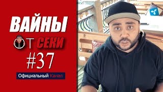 Свежая подборка вайнов SekaVines / Выпуск №37