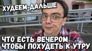 Что есть вечером, чтобы похудеть к утру? Разберемся. Влог