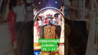 ഗുരുവായൂർ ഇന്നത്തെ പ്രഭാതം | guruvayoor today #krishna #guruvayoor #trendingshorts #viralshorts #fyp