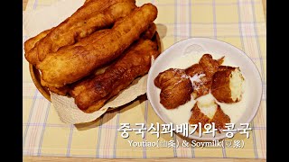 꽈배기와 콩국(요우티아오만들기)::꽈배기를 더 맛있게 먹는 방법::How to make Youtiao::No버터,NO오븐