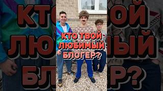 КТО ТВОЙ ЛЮБИМЫЙ БЛОГЕР?😧🥰 #ВладБумага #Глент #Кобяков # А4#ВладА4 #ВладБумагаА4 #Memes#A4 #Shorts