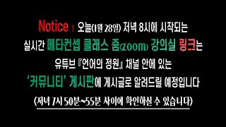 오늘(1월 28일) ≪메타컨셉 배경지식/에세이 클래스≫ ┃ 생방송 '줌' 강의실 링크 공지