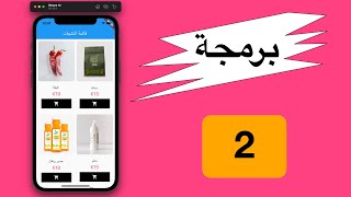 برمجة تطبيق متجر الكتروني باستخدام Flutter - WooCommerce API #2