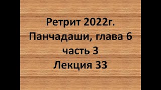 33 Панчадаши глава 6 часть 3