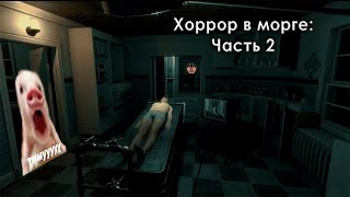 Хоррор в Морге: 2 Часть - Давг и Дэн