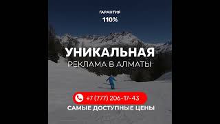 Алматы реклама